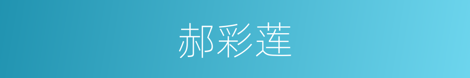 郝彩莲的同义词