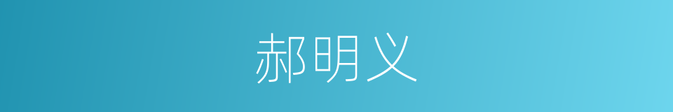 郝明义的同义词