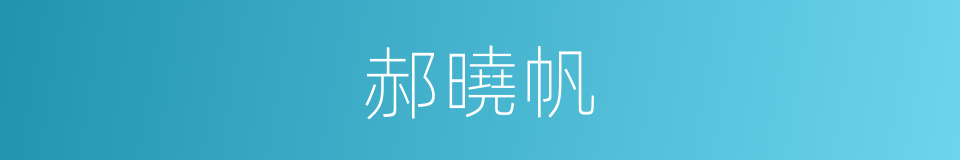 郝曉帆的同義詞