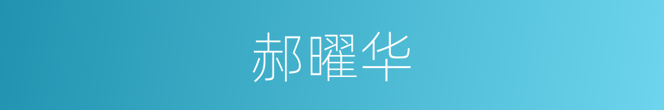 郝曜华的同义词