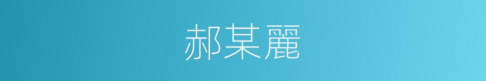 郝某麗的同義詞