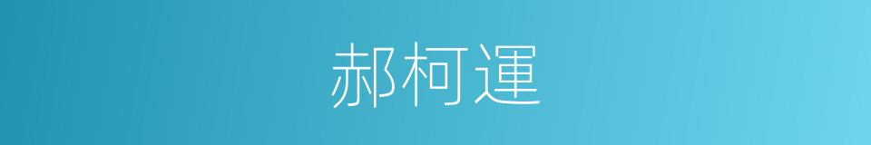 郝柯運的同義詞