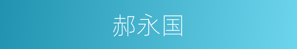 郝永国的同义词