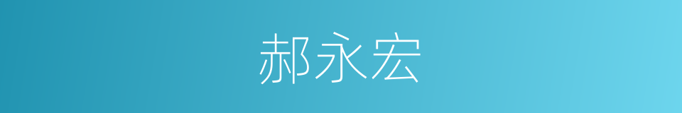 郝永宏的同义词