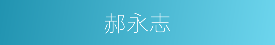 郝永志的同义词