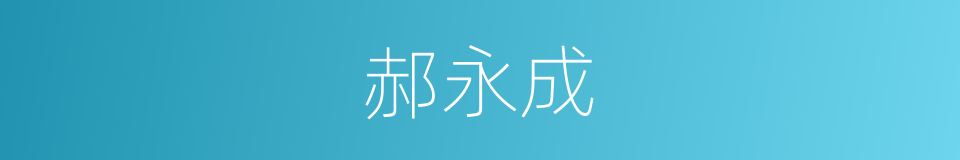 郝永成的同义词