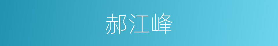 郝江峰的同义词
