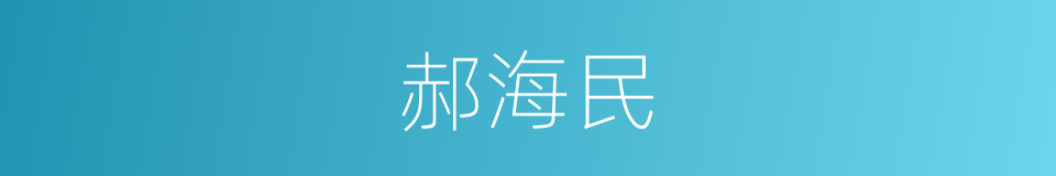 郝海民的同义词