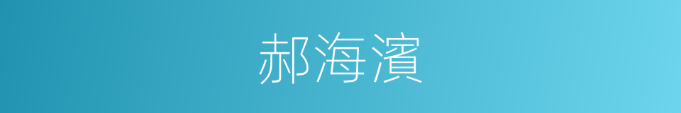 郝海濱的同義詞