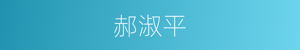 郝淑平的同义词