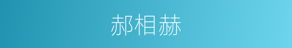 郝相赫的同义词