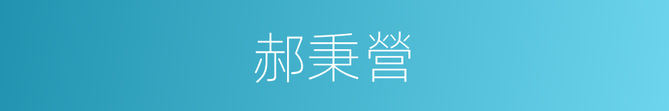 郝秉營的同義詞
