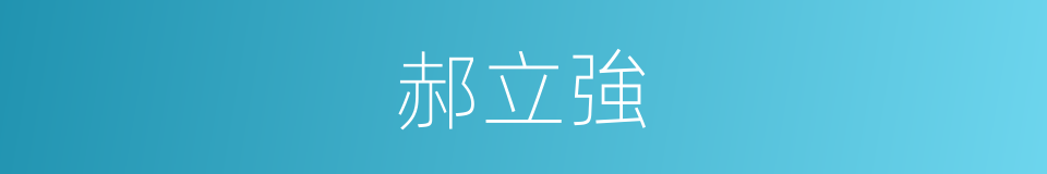 郝立強的同義詞
