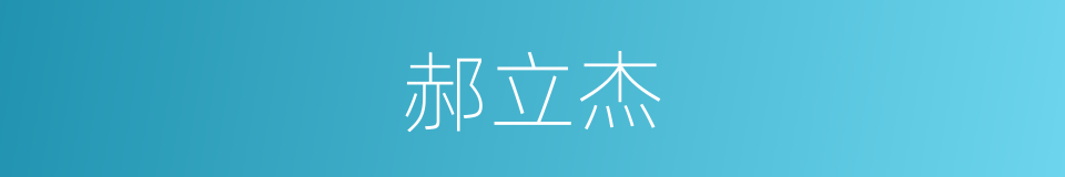 郝立杰的同义词