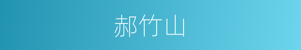 郝竹山的同义词