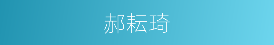 郝耘琦的同义词
