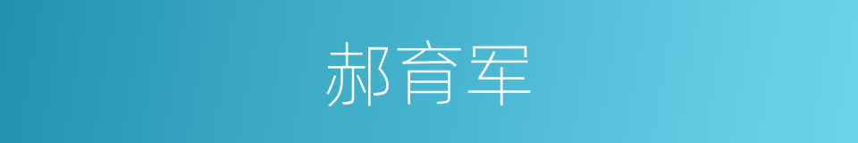 郝育军的同义词