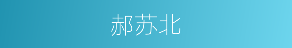 郝苏北的同义词