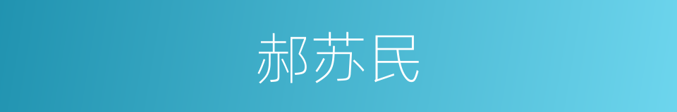 郝苏民的同义词