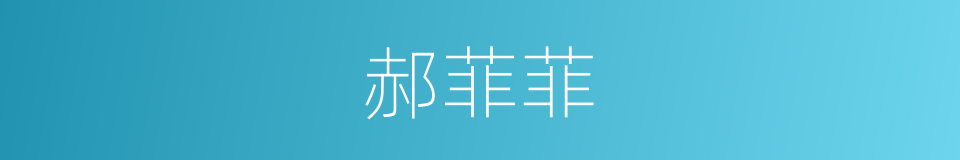 郝菲菲的同义词