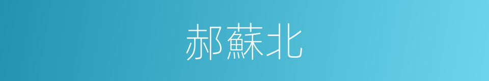 郝蘇北的同義詞
