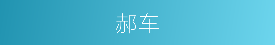 郝车的同义词