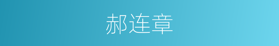 郝连章的同义词