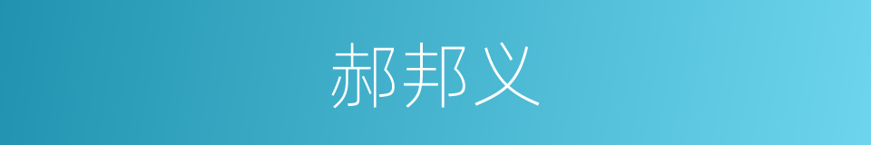 郝邦义的同义词