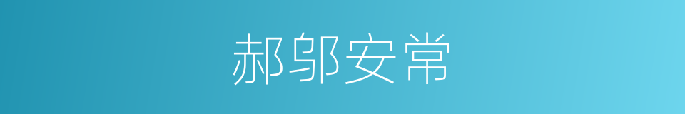 郝邬安常的同义词