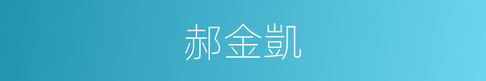 郝金凱的同義詞