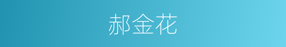 郝金花的同义词