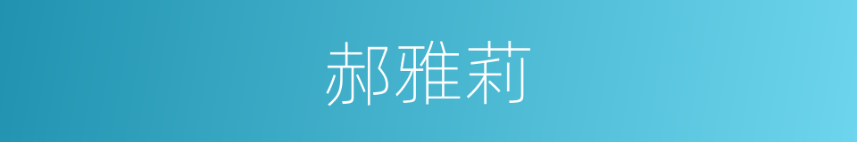 郝雅莉的同义词