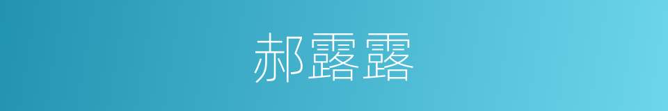 郝露露的同义词