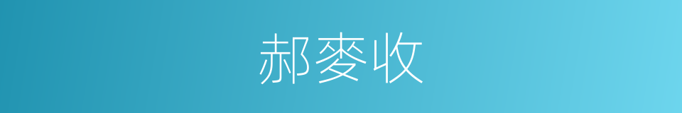 郝麥收的同義詞