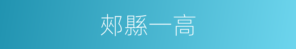郟縣一高的同義詞