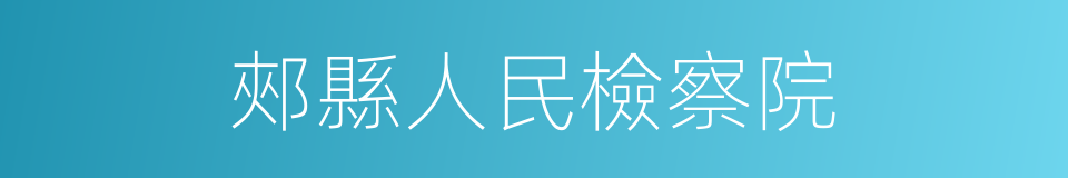 郟縣人民檢察院的同義詞