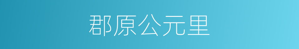 郡原公元里的同义词