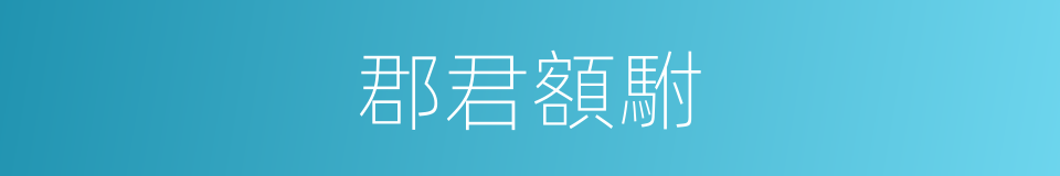 郡君額駙的同義詞