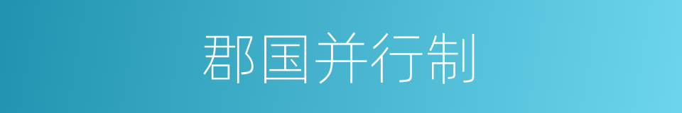 郡国并行制的同义词