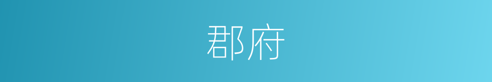 郡府的意思