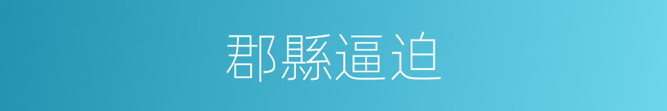 郡縣逼迫的同義詞