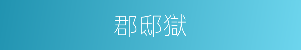 郡邸獄的意思