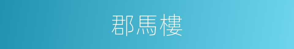 郡馬樓的同義詞