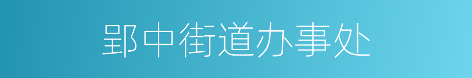 郢中街道办事处的同义词