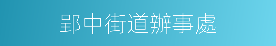 郢中街道辦事處的同義詞
