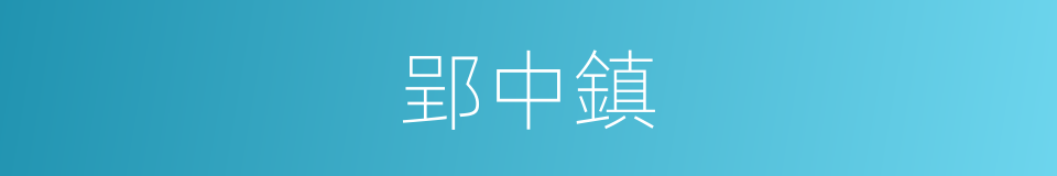 郢中鎮的同義詞