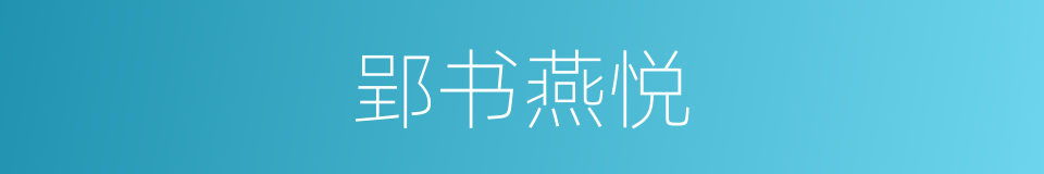 郢书燕悦的意思