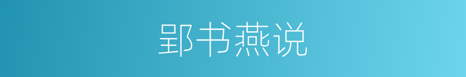 郢书燕说的意思