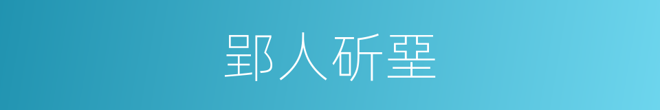 郢人斫堊的意思