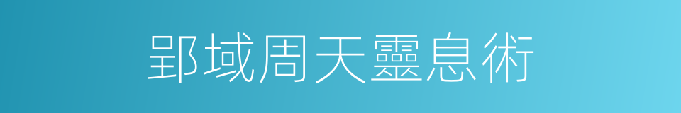 郢域周天靈息術的同義詞